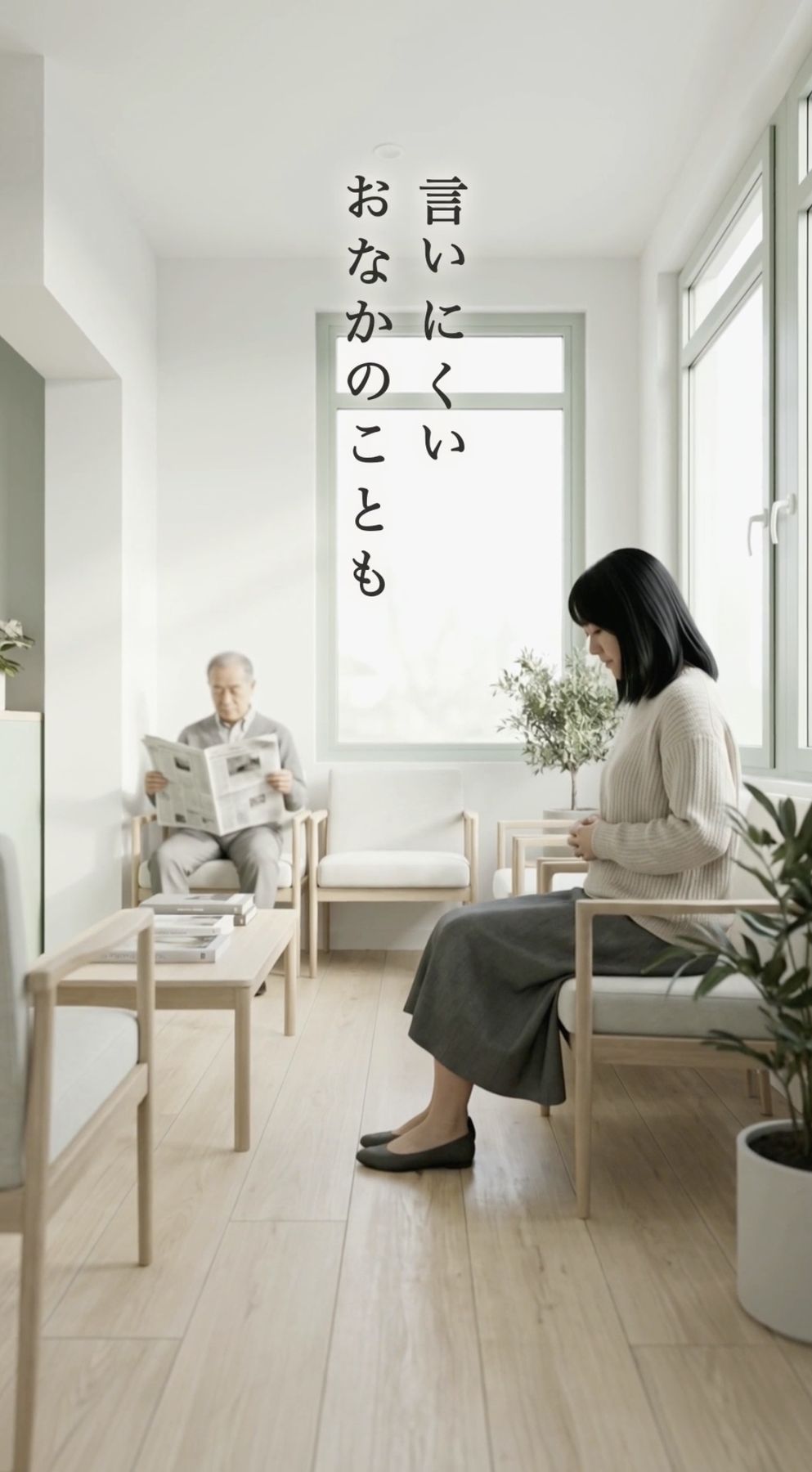 明るい待合室と「言いにくいおなかのことも」のコピー